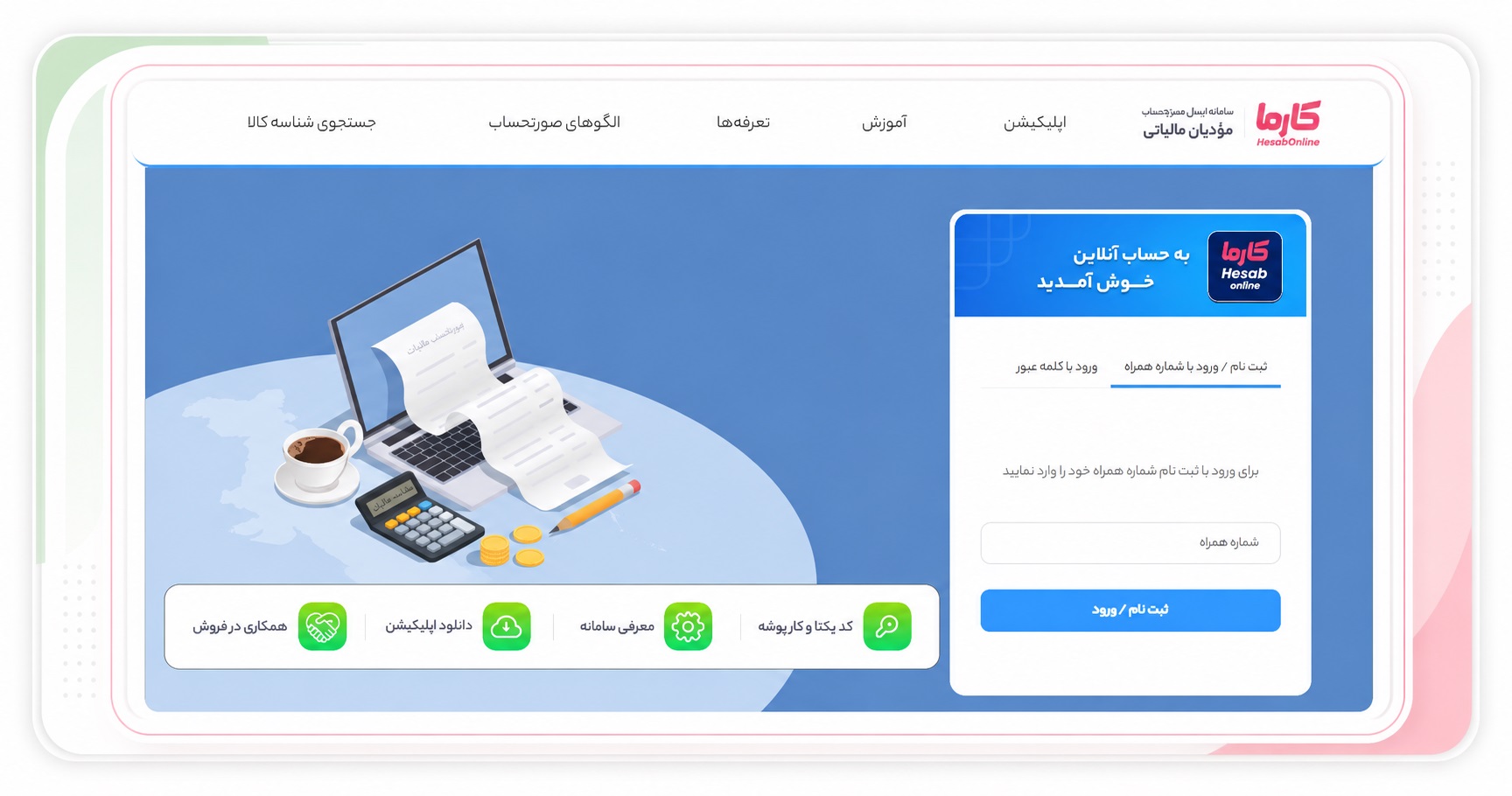 نرم افزار واسط سامانه مودیان مالیاتی کارما